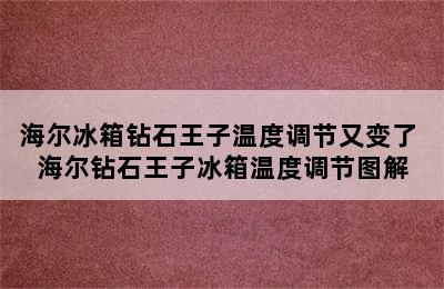 海尔冰箱钻石王子温度调节又变了 海尔钻石王子冰箱温度调节图解